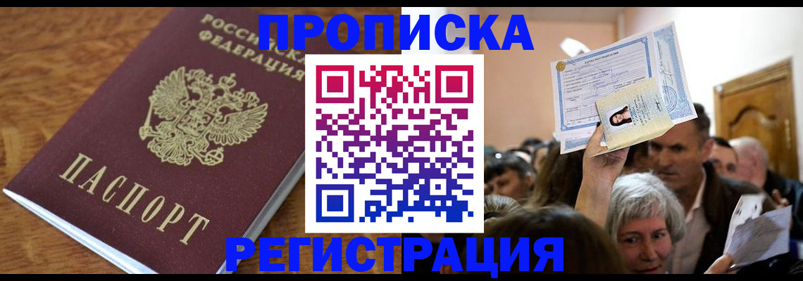прописка в квартире в Невельске